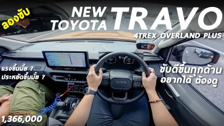 ลองขับ Toyota Hilux TRAVO Overland 4TREX 1.366 ล้าน – ขับดีขึ้นจนน่าตกใจ น่าใช้ แต่ออปชั่นไม่สุด