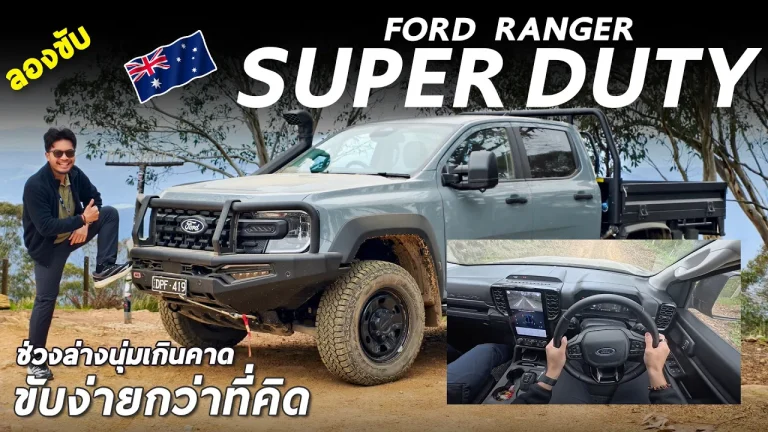 ลองขับ จัดเต็ม FORD RANGER SUPER DUTY บรรทุกได้ 4.5 ตัน ช่วงล่างนุ่มกว่าที่คิด ขับง่าย ระบบเยอะ