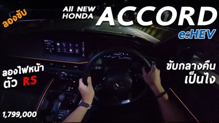 ลองขับ Honda Accord e:HEV RS ไฟหน้า ADB ทำงานอย่างไร สว่างพอมั้ย ภายในสวยขึ้นนะกับ ค่าตัว 1.799 ล้าน