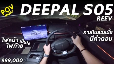 ลองขับ DEEPAL S05 REEV MAX 9.99 แสน กลางคืนเป็นไง ไฟหน้าเดิม สว่างมั้ย ข้อดี-ข้อควรระวัง มีอะไรบ้าง