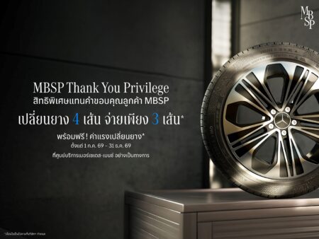 เมอร์เซเดส-เบนซ์ มอบสิทธิพิเศษแทนคำขอบคุณลูกค้า MBSP กับข้อเสนอเปลี่ยนยาง MB Tire 4 เส้น จ่ายเพียง 3 เส้น