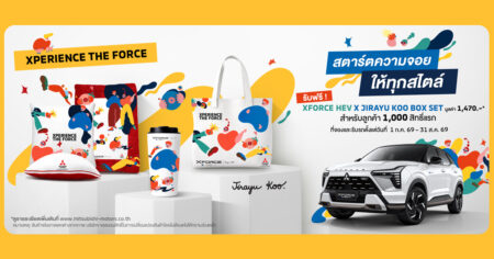 ฉลองกระแสตอบรับ! มิตซูบิชิ เอ็กซ์ฟอร์ส เอชอีวี กวาดยอดขายกว่า 12,000 คัน เปิดตัวบ็อกซ์เซต “XFORCE HEV x JIRAYU KOO” เติมความจอยให้ทุกการเดินทาง